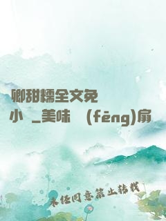 嬌卿甜糯全文免費閱讀 小說
